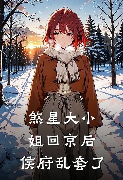 煞星大小姐回京后，侯府乱套了