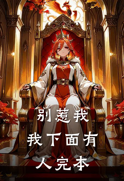 别惹我，我下面有人完本