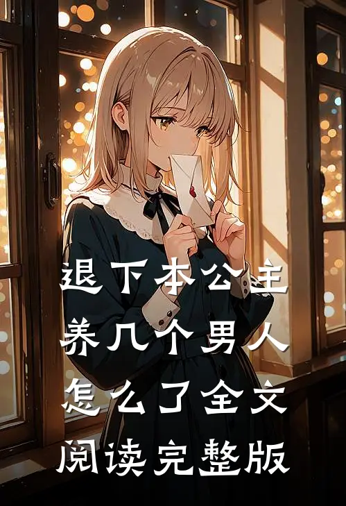 退下本公主养几个男人怎么了全文阅读完整版