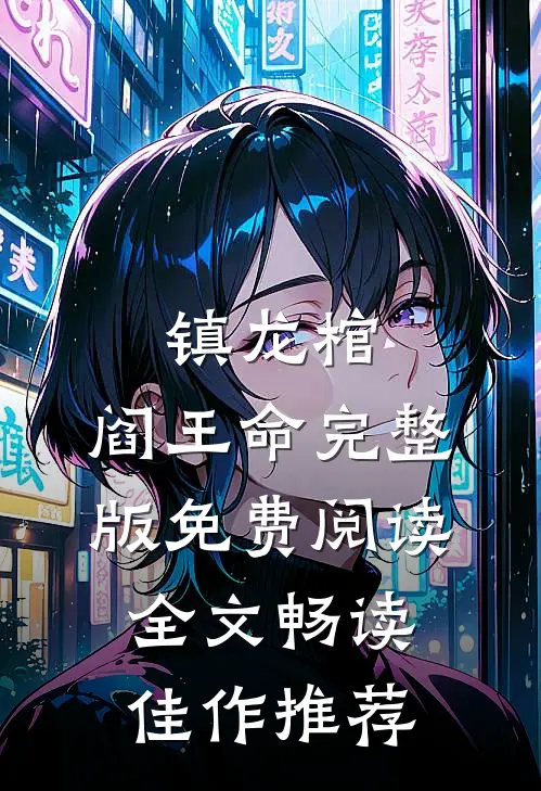 镇龙棺,阎王命完整版免费阅读全文畅读佳作推荐