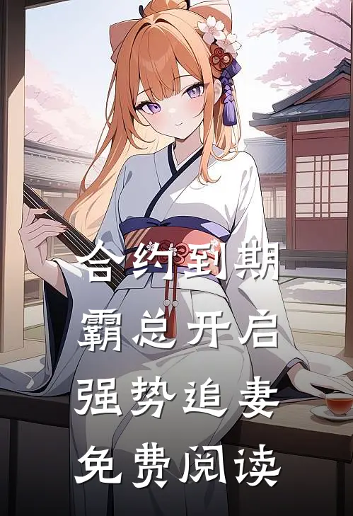 合约到期，霸总开启强势追妻免费阅读