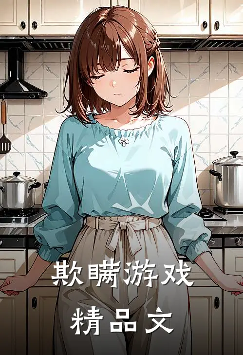 欺瞒游戏精品文