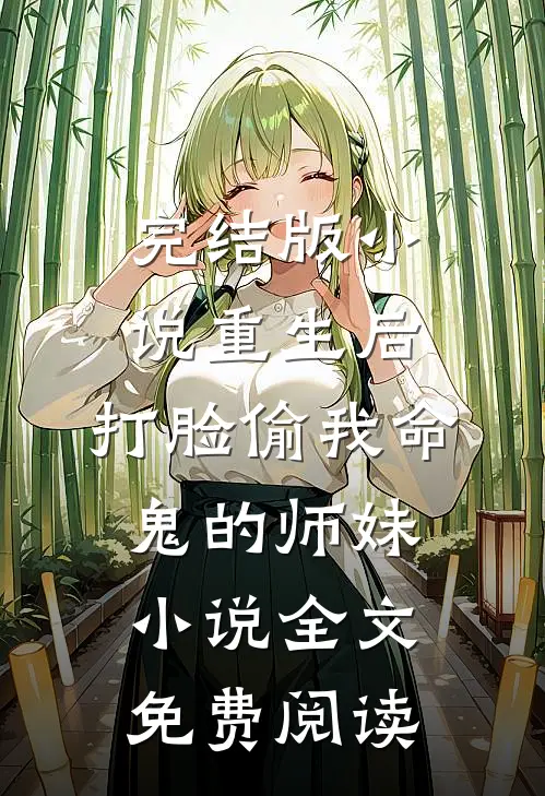 完结版小说重生后，打脸偷我命鬼的师妹小说全文免费阅读