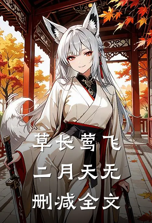 草长莺飞二月天无删减全文