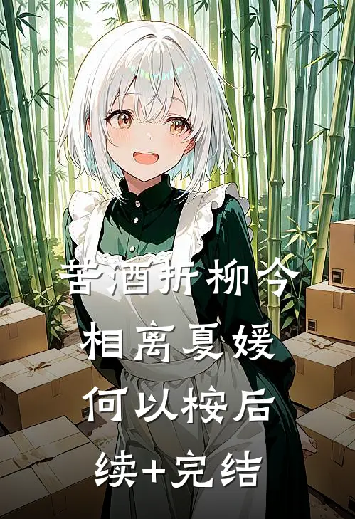 苦酒折柳今相离夏媛何以桉后续+完结
