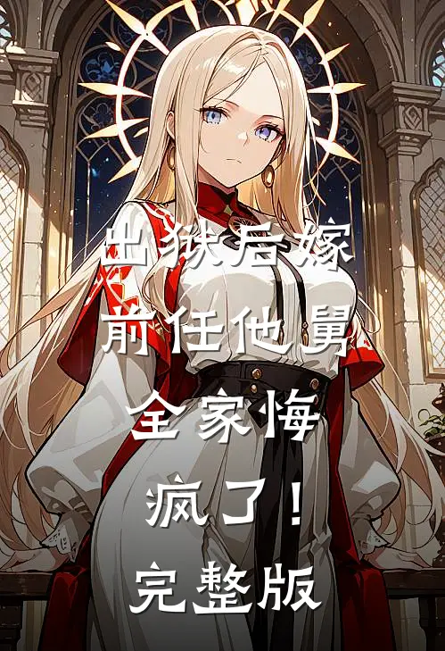 出狱后嫁前任他舅，全家悔疯了！完整版