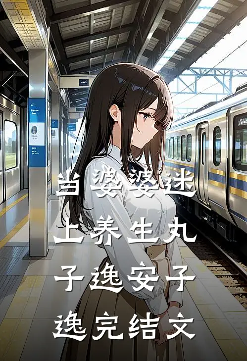 当婆婆迷上养生丸子逸安子逸完结文