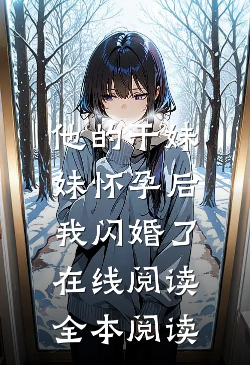 他的干妹妹怀孕后，我闪婚了在线阅读全本阅读