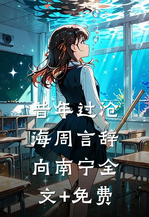 昔年过沧海周言辞向南宁全文+免费