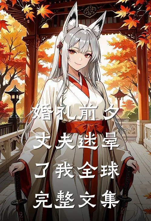 婚礼前夕，丈夫迷晕了我全球完整文集