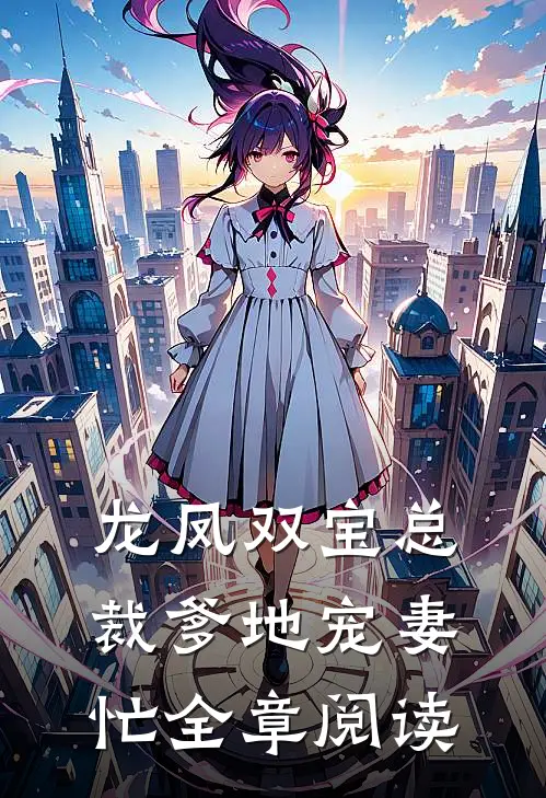 龙凤双宝总裁爹地宠妻忙全章阅读