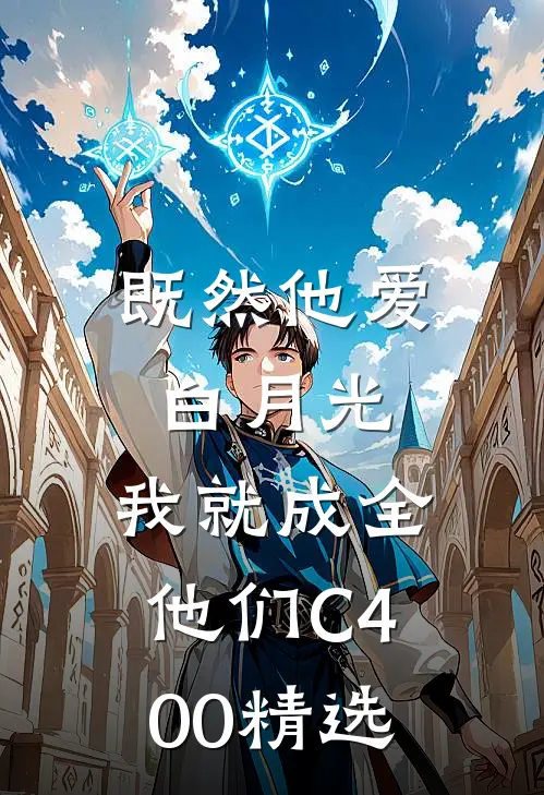 既然他爱白月光，我就成全他们C400精选