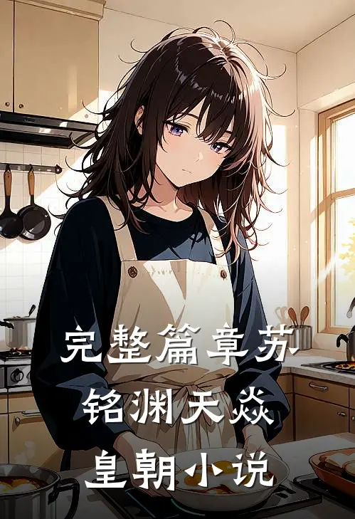 完整篇章苏铭渊天焱皇朝小说