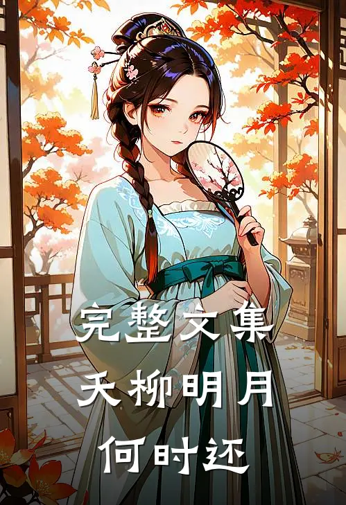 完整文集夭柳明月何时还