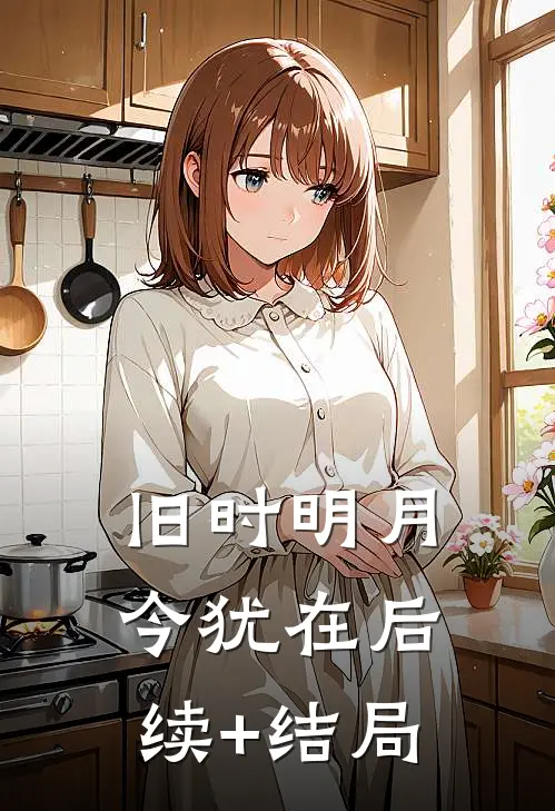 旧时明月今犹在后续+结局
