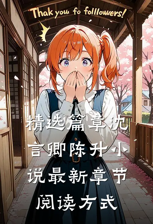 精选篇章沈言卿陈升小说最新章节阅读方式