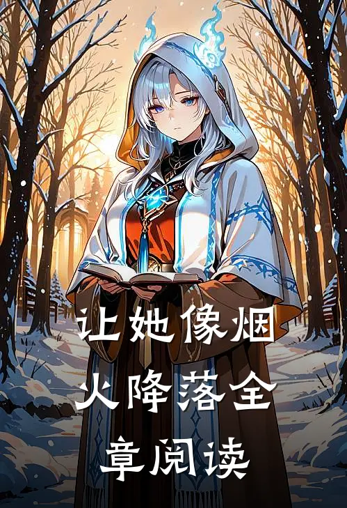 让她像烟火降落全章阅读