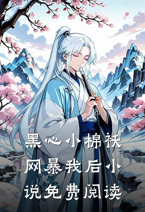 黑心小棉袄网暴我后小说免费阅读