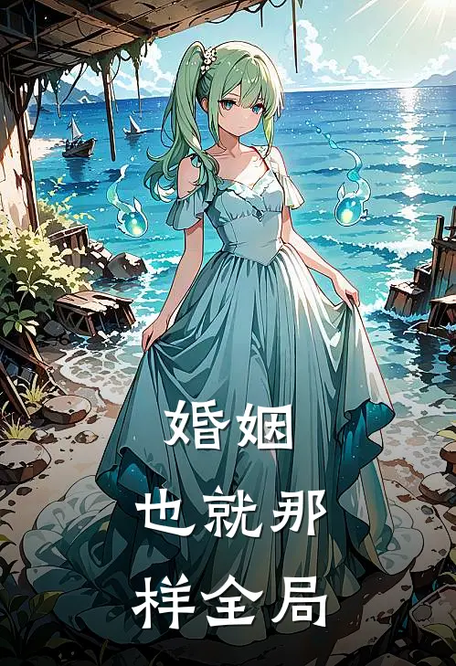 婚姻,也就那样全局的说说