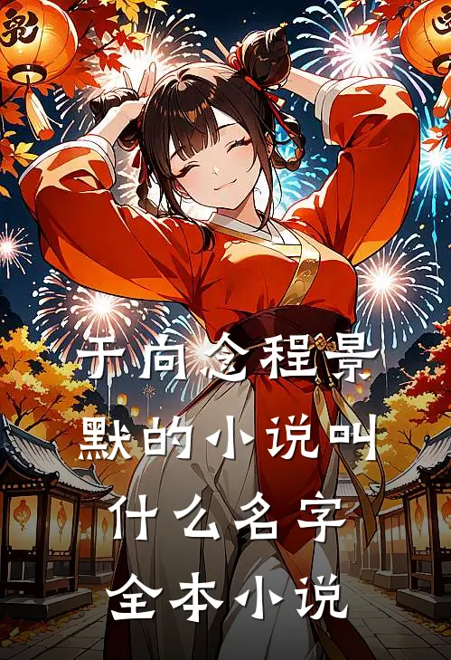 于向念程景默的小说叫什么名字全本小说