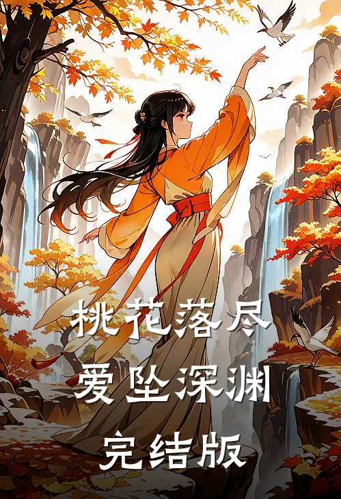 桃花落尽，爱坠深渊完结版