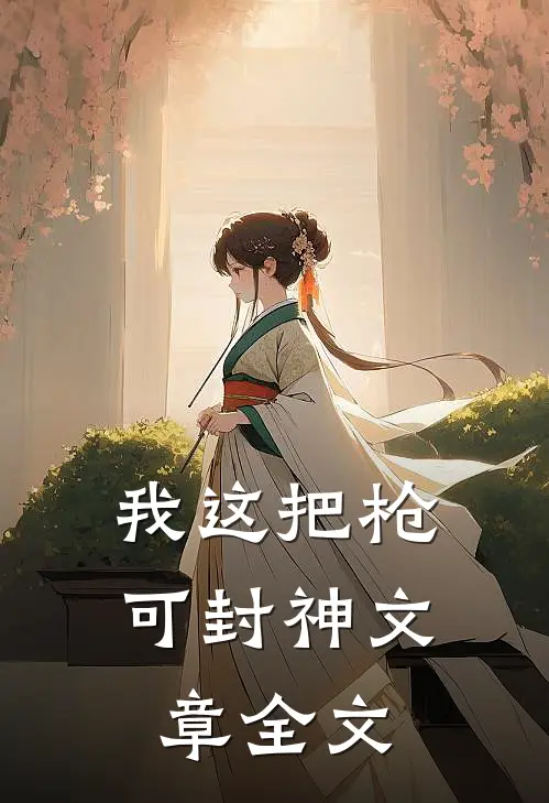 我这把枪，可封神文章全文