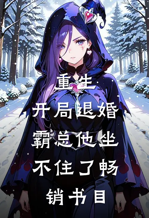 重生开局退婚,霸总他坐不住了畅销书目免费阅读