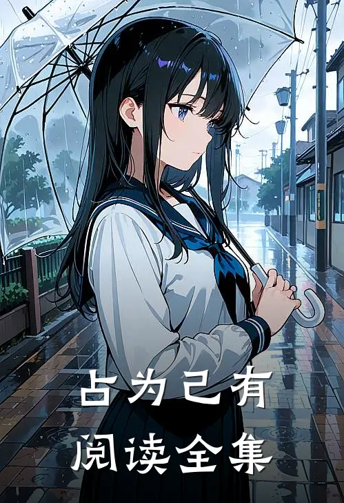 占为己有阅读全集