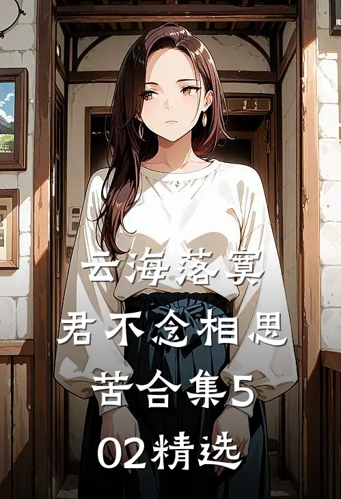 云海落寞，君不念相思苦合集502精选