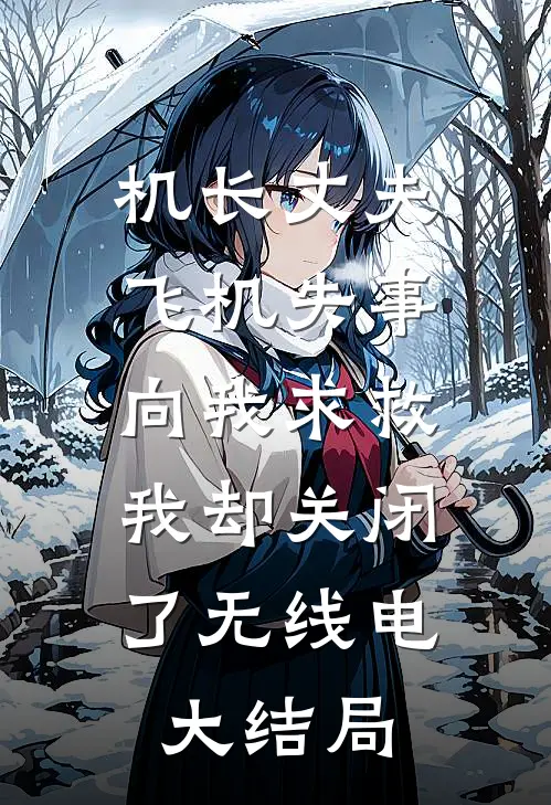 机长丈夫飞机失事向我求救，我却关闭了无线电大结局