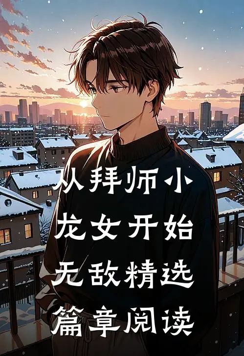 从拜师小龙女开始无敌精选篇章阅读