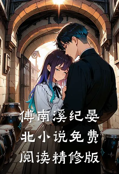 傅南溪纪晏北小说免费阅读精修版