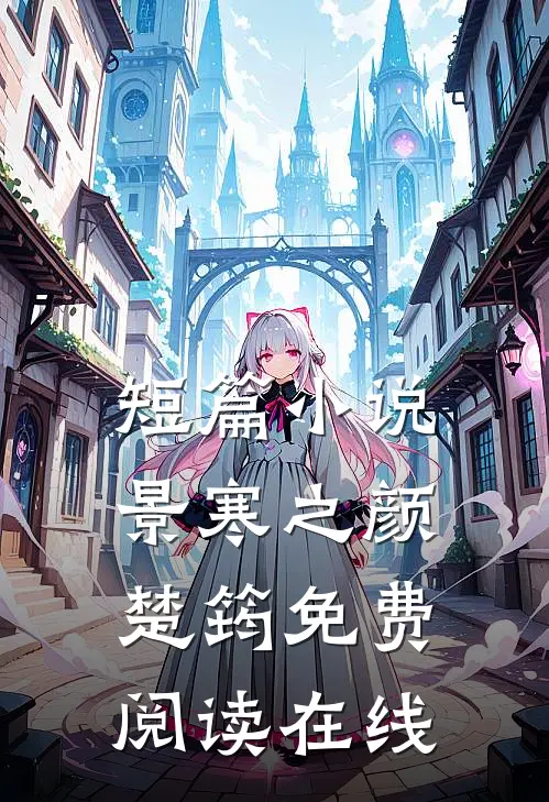 短篇小说景寒之颜楚筠免费阅读在线
