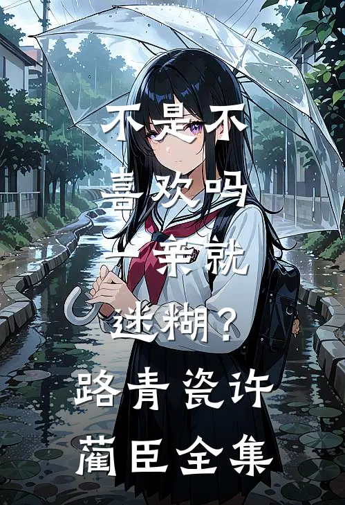 不是不喜欢吗，一亲就迷糊？路青瓷许蔺臣全集