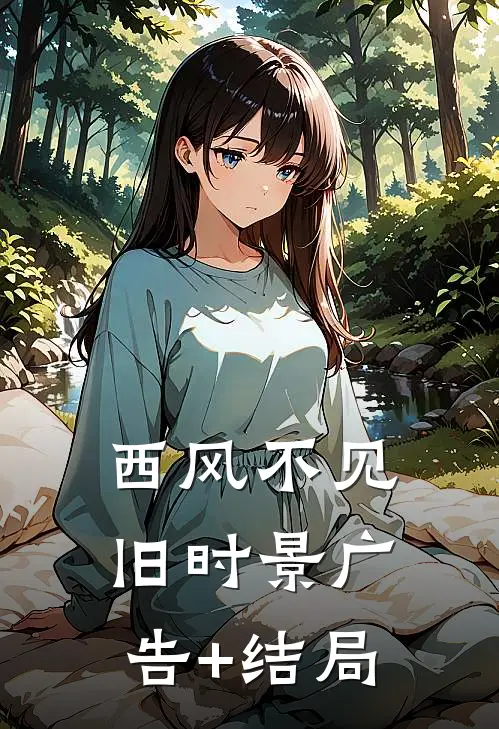 西风不见旧时景广告+结局