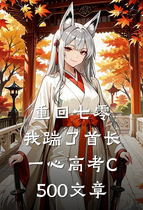 重回七零，我踹了首长一心高考C500文章