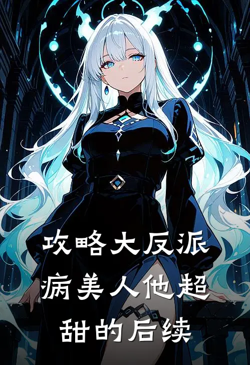 攻略大反派，病美人他超甜的后续