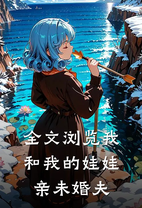 全文浏览我和我的娃娃亲未婚夫