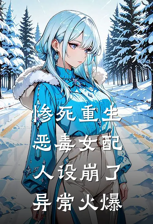 惨死重生，恶毒女配人设崩了异常火爆