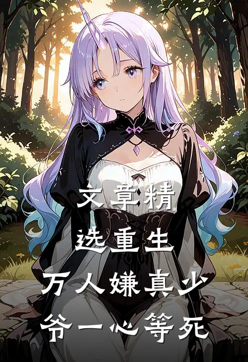 文章精选重生：万人嫌真少爷一心等死