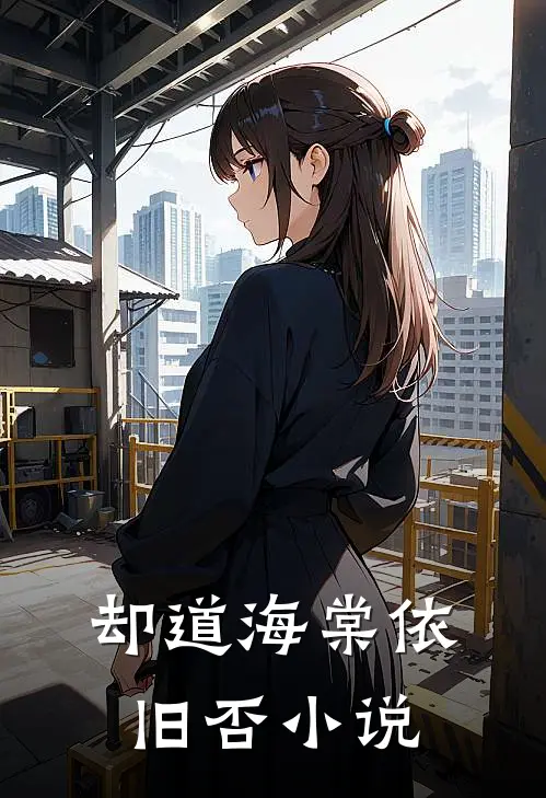 却道海棠依旧否小说