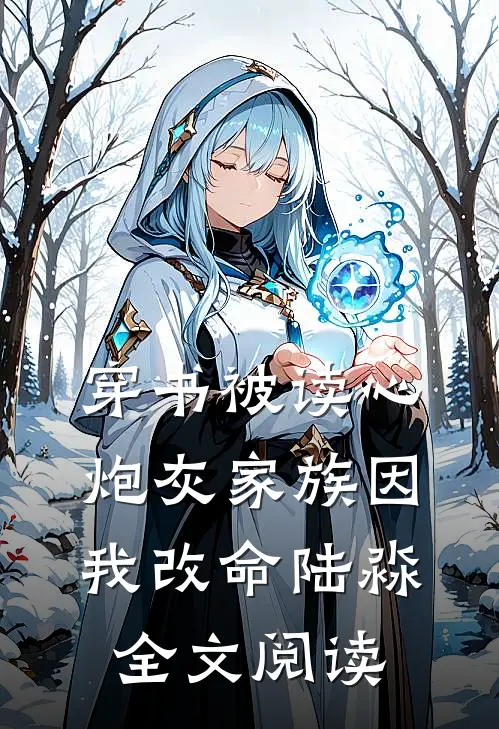 穿书被读心炮灰家族因我改命陆淼全文阅读
