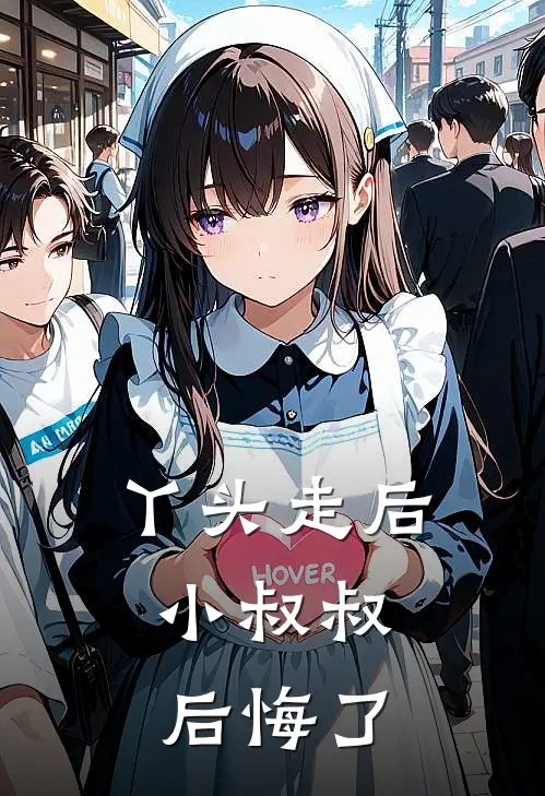 丫头走后，小叔叔后悔了