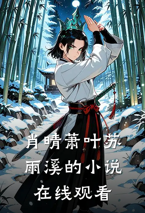 肖晴萧叶苏雨溪的小说在线观看