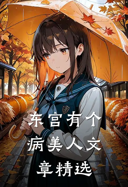 东宫有个病美人文章精选