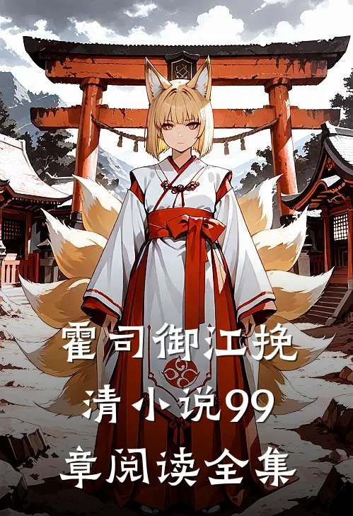 霍司御江挽清小说99章阅读全集