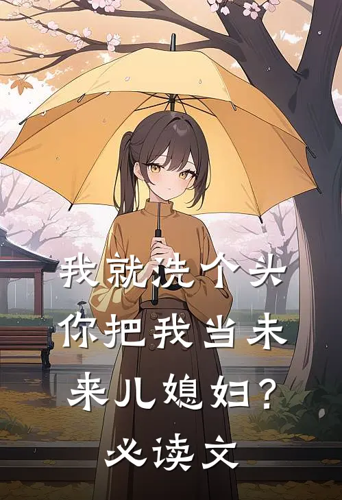 我就洗个头，你把我当未来儿媳妇？必读文