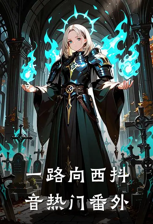 一路向西抖音热门番外