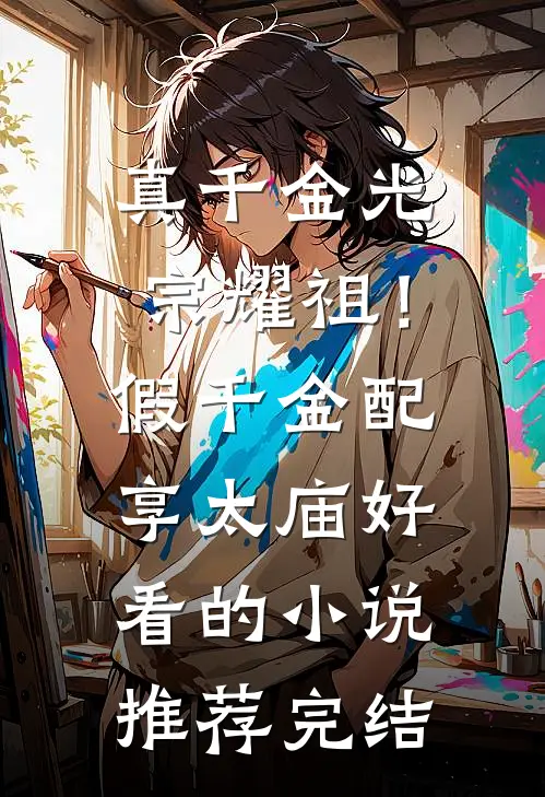真千金光宗耀祖！假千金配享太庙好看的小说推荐完结