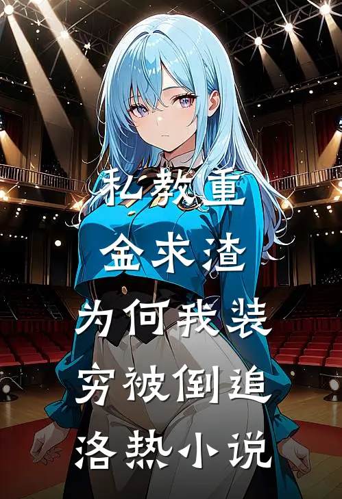 私教重金求渣，为何我装穷被倒追洛热小说